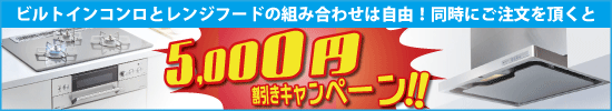 ガラストップ・ビルトインとレンジフードを同時ご注文で5000円割引！