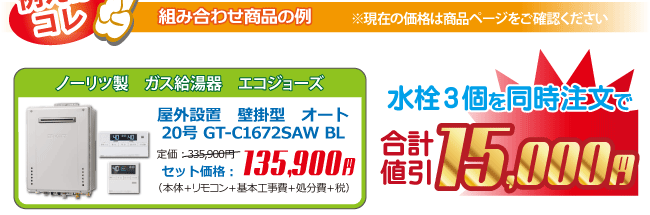 例えば、給湯器と水栓3個で合計15000円値引き